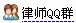 無極法律顧問律師咨詢QQ群