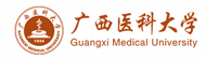 廣西醫科大學在職研究生