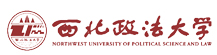 西北政法大學在職研究生