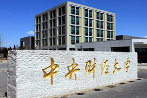 中央財(cái)經(jīng)大學(xué)在職研究生