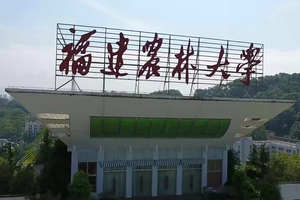 福建農林大學在職研究生