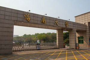 海南大學在職研究生