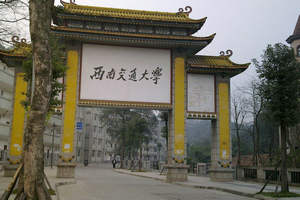 西南交通大學在職研究生