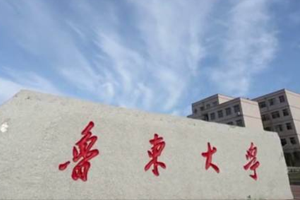 魯東大學在職研究生