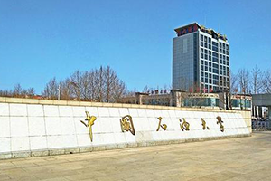 中國石油大學(華東)在職研究生