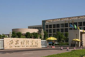 西安財經大學在職研究生