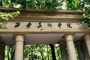 西安美術(shù)學院在職研究生