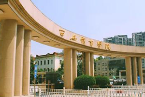 西安體育學院在職研究生