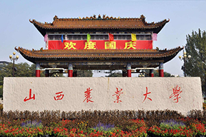 山西農業大學在職研究生