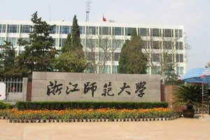 浙江師范大學(xué)在職研究生