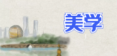 美學在職研究生