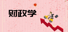 財政學在職研究生