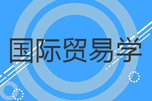 國際貿(mào)易學(xué)在職研究生