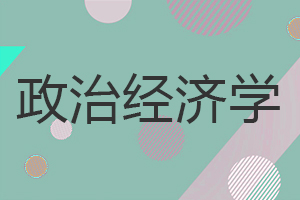 政治經濟學在職研究生