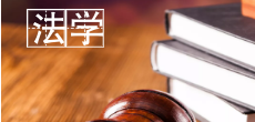 法學(xué)在職研究生