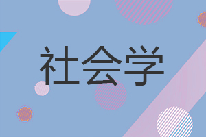 社會學(xué)在職研究生