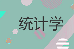 統(tǒng)計學(xué)在職研究生