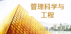 管理科學與工程在職研究生