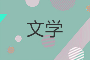 文學在職研究生