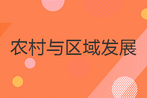 農村與區域發展在職研究生