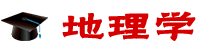 地理學(xué)在職研究生