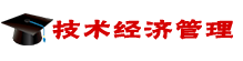 技術(shù)經(jīng)濟管理在職研究生