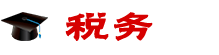 稅務(wù)在職研究生